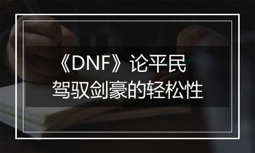 《DNF》论平民驾驭剑豪的轻松性