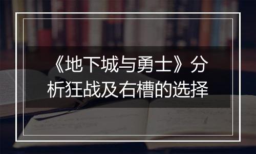 《地下城与勇士》分析狂战及右槽的选择