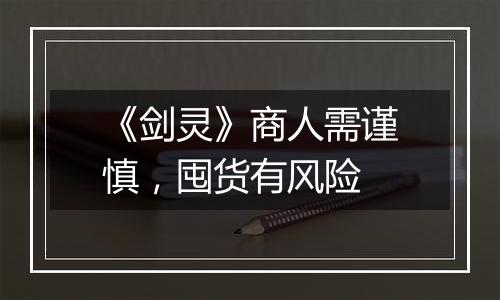 《剑灵》商人需谨慎，囤货有风险