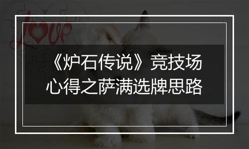 《炉石传说》竞技场心得之萨满选牌思路