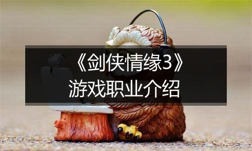 《剑侠情缘3》游戏职业介绍