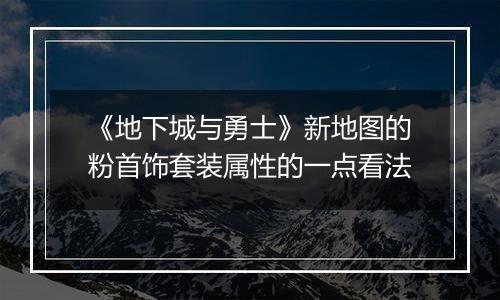 《地下城与勇士》新地图的粉首饰套装属性的一点看法