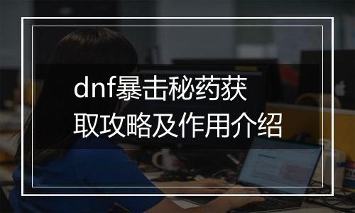 dnf暴击秘药获取攻略及作用介绍