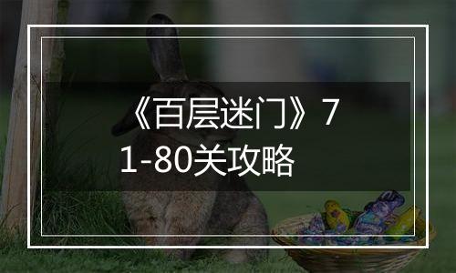 《百层迷门》71-80关攻略