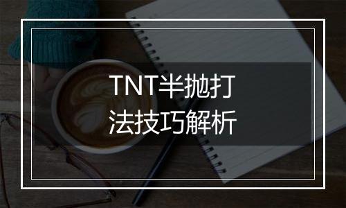 TNT半抛打法技巧解析