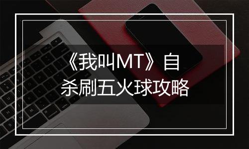 《我叫MT》自杀刷五火球攻略