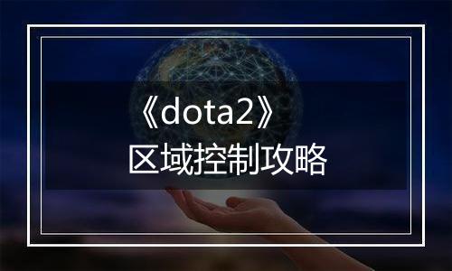 《dota2》区域控制攻略