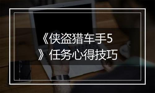《侠盗猎车手5》任务心得技巧