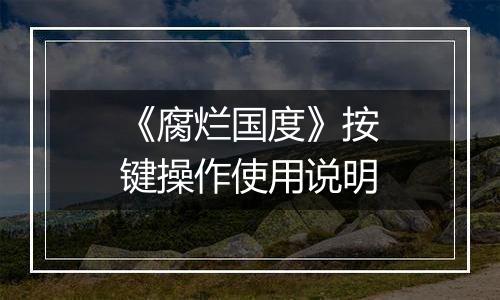 《腐烂国度》按键操作使用说明