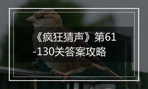 《疯狂猜声》第61-130关答案攻略