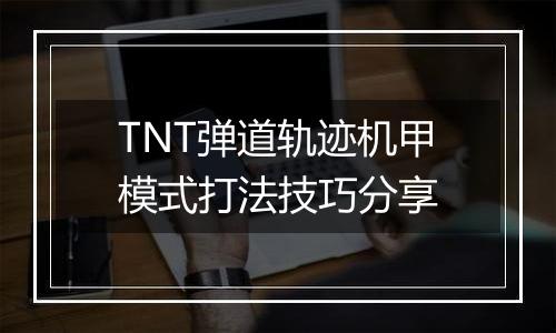 TNT弹道轨迹机甲模式打法技巧分享