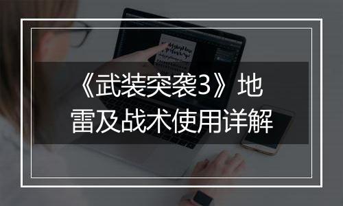 《武装突袭3》地雷及战术使用详解