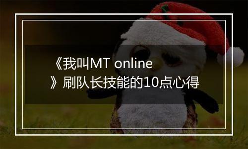 《我叫MT online》刷队长技能的10点心得
