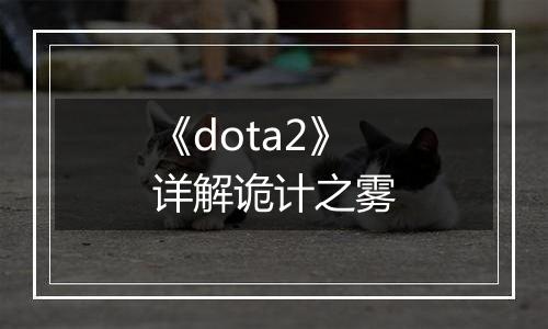 《dota2》详解诡计之雾