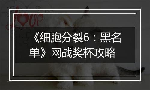 《细胞分裂6：黑名单》网战奖杯攻略