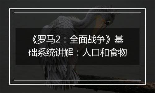 《罗马2：全面战争》基础系统讲解：人口和食物