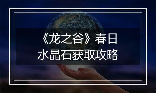 《龙之谷》春日水晶石获取攻略