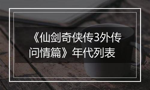 《仙剑奇侠传3外传问情篇》年代列表