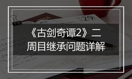 《古剑奇谭2》二周目继承问题详解