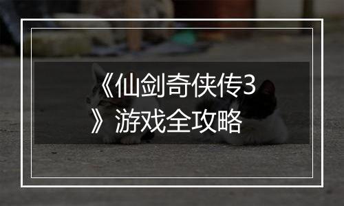 《仙剑奇侠传3》游戏全攻略