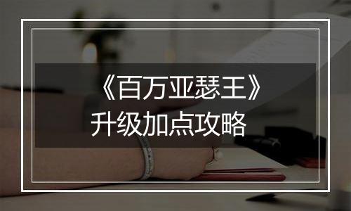 《百万亚瑟王》升级加点攻略