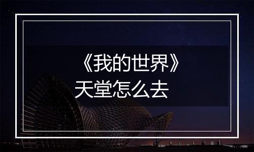 《我的世界》天堂怎么去