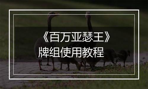 《百万亚瑟王》牌组使用教程