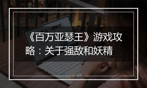 《百万亚瑟王》游戏攻略：关于强敌和妖精