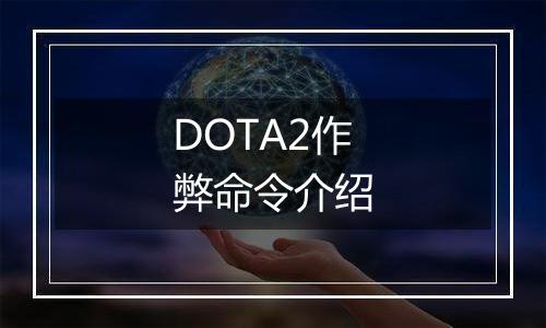 DOTA2作弊命令介绍