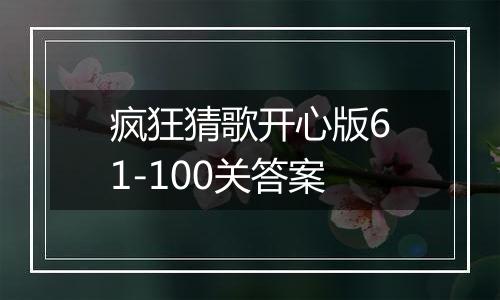 疯狂猜歌开心版61-100关答案