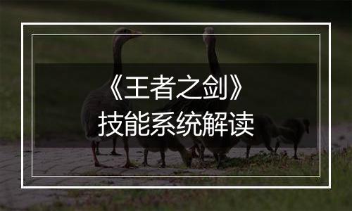 《王者之剑》技能系统解读