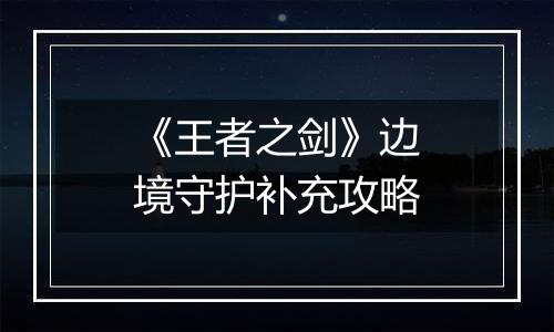 《王者之剑》边境守护补充攻略
