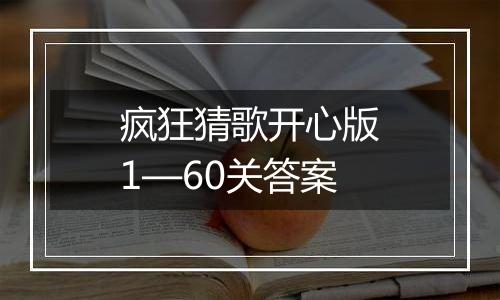 疯狂猜歌开心版1—60关答案