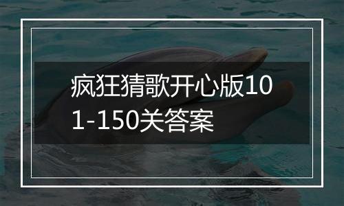 疯狂猜歌开心版101-150关答案