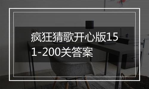疯狂猜歌开心版151-200关答案