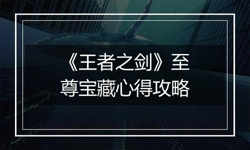 《王者之剑》至尊宝藏心得攻略