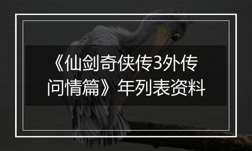 《仙剑奇侠传3外传问情篇》年列表资料