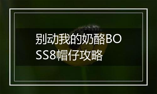 别动我的奶酪BOSS8帽仔攻略
