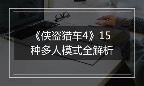 《侠盗猎车4》15种多人模式全解析