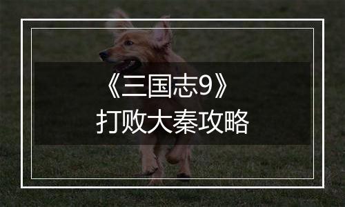 《三国志9》打败大秦攻略