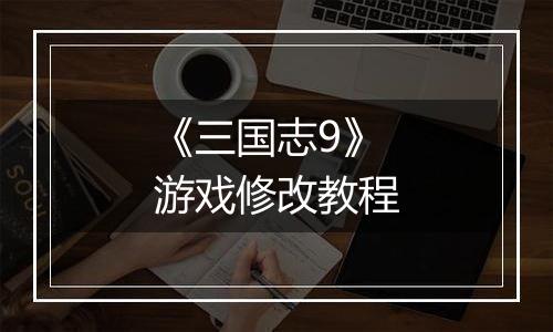 《三国志9》游戏修改教程