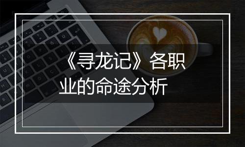 《寻龙记》各职业的命途分析