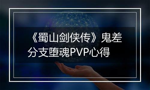 《蜀山剑侠传》鬼差分支堕魂PVP心得