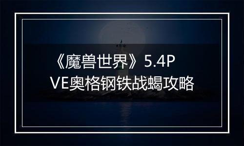 《魔兽世界》5.4PVE奥格钢铁战蝎攻略