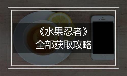 《水果忍者》全部获取攻略