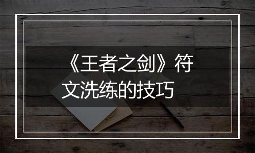 《王者之剑》符文洗练的技巧