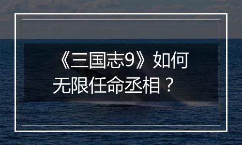 《三国志9》如何无限任命丞相？