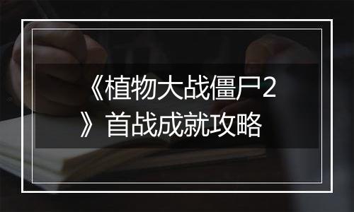 《植物大战僵尸2》首战成就攻略