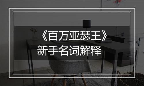 《百万亚瑟王》新手名词解释