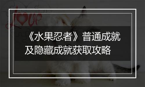 《水果忍者》普通成就及隐藏成就获取攻略